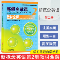 新概念英语2 教材全解第二册 新概念英语第2册教材全解 新概念英语第二册教材全解 学习笔记自学手册 适合初学者 新概念英