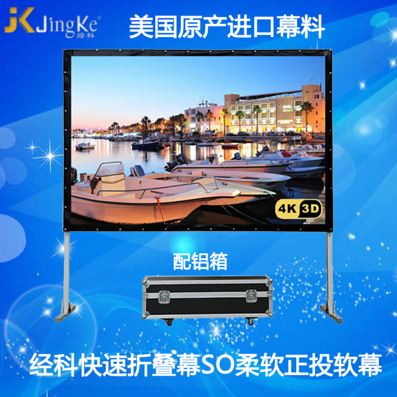 经科JK快速折叠幕300寸4:3 SO柔软正投软幕投影幕布配铝箱高清大图