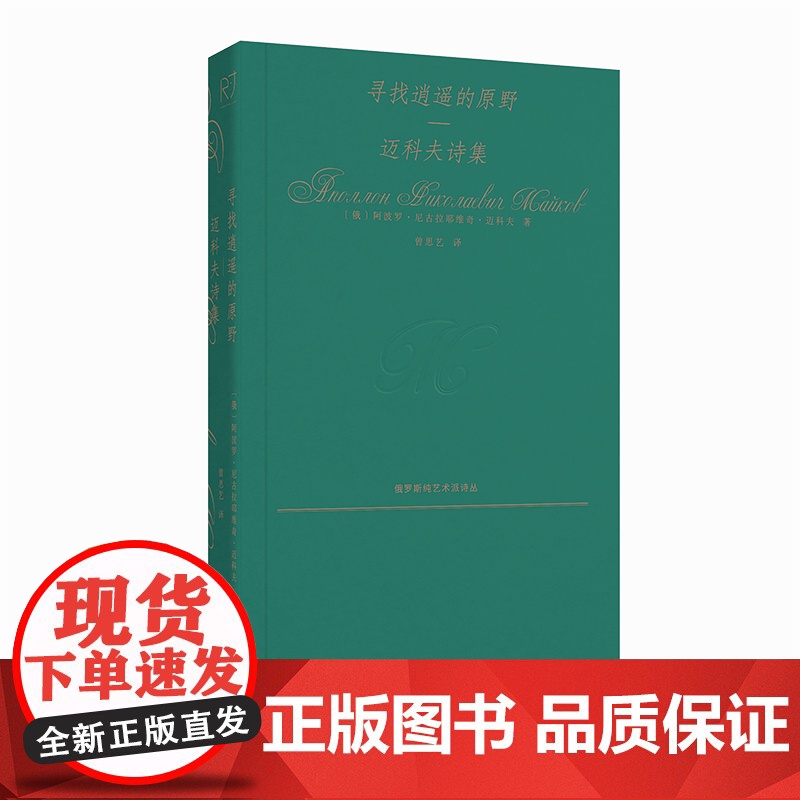寻找逍遥的原野:迈科夫诗集 [俄]阿波罗·尼古拉耶维奇·迈科夫 中国工人出版社高清大图