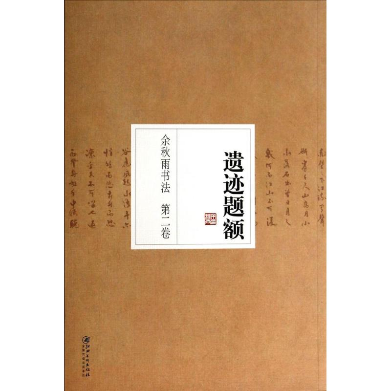 [M]遗迹题额-9787548025405高清大图