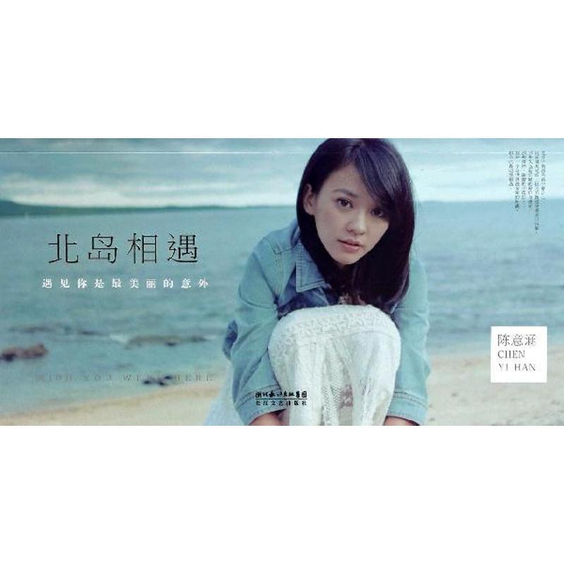 正版新书]北岛相遇陈意涵9787535471123高清大图