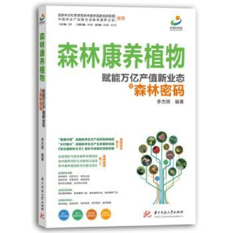 音像森林康养植物:赋能万亿产值新业态的森林密码李杰辉编著