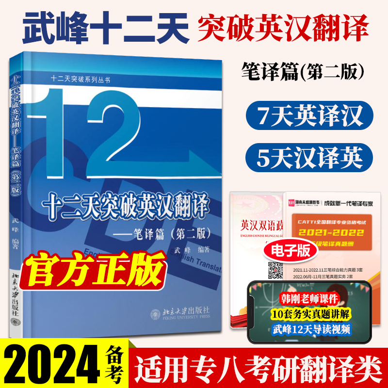 [正版] 武峰十二天突破英汉翻译 12天突破英汉翻译笔译篇第二版 英语翻译专业资格考试 搭catti二三级笔译实战翻译高清大图