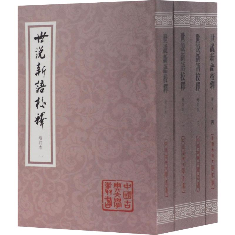 [M]世说新语校释 增订本(4册)-9787532593538