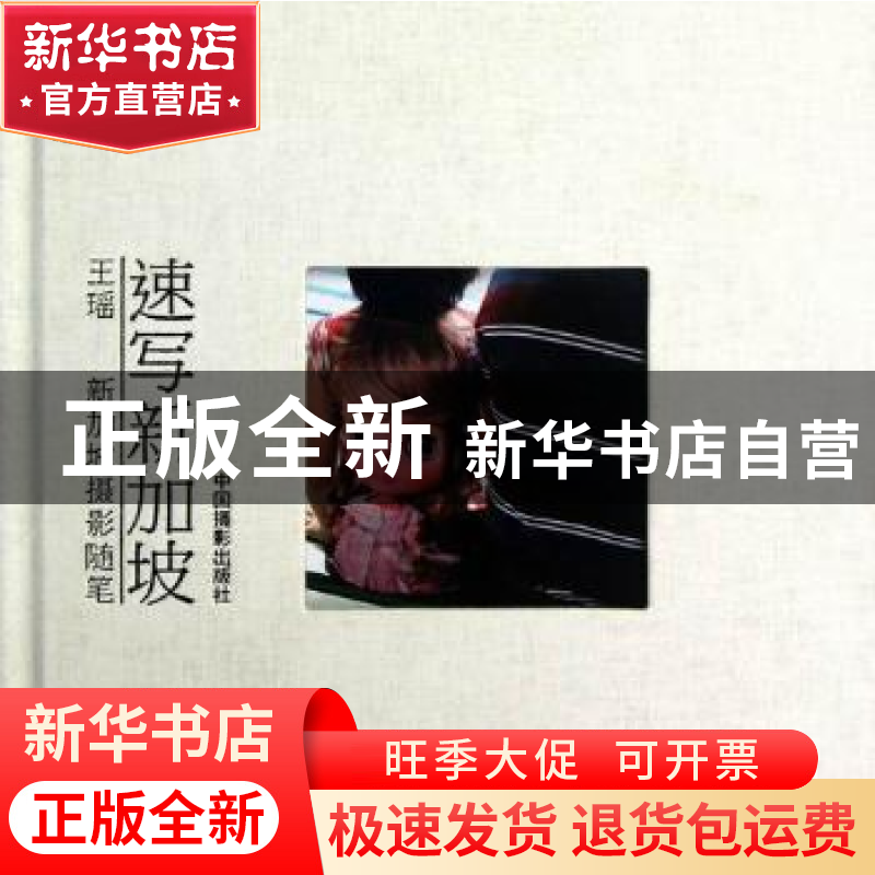 正版 速写新加坡:Singapore photography notes 王瑶【著】 中国摄