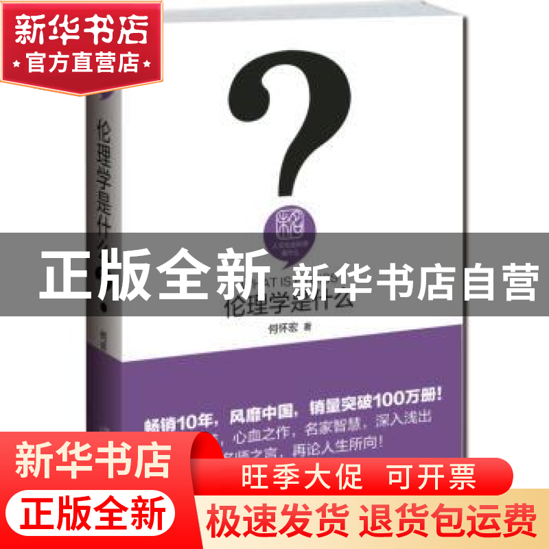 正版 伦理学是什么 何怀宏著 北京大学出版社 9787301259009 书籍高清大图