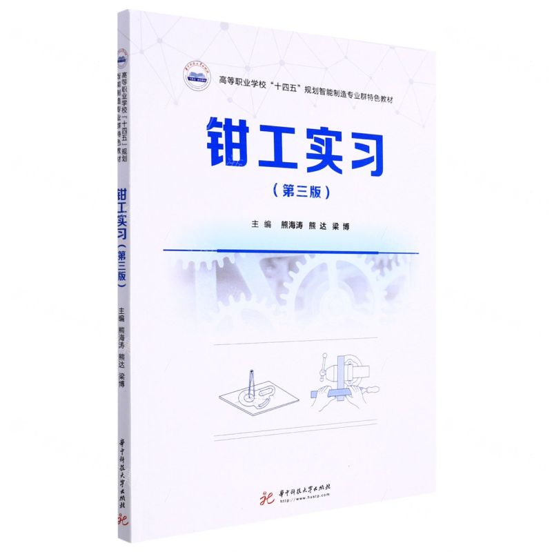 【N】钳工实习(第3版高等职业学校十四五规划智能制造专业群特色教材)-9787568080453