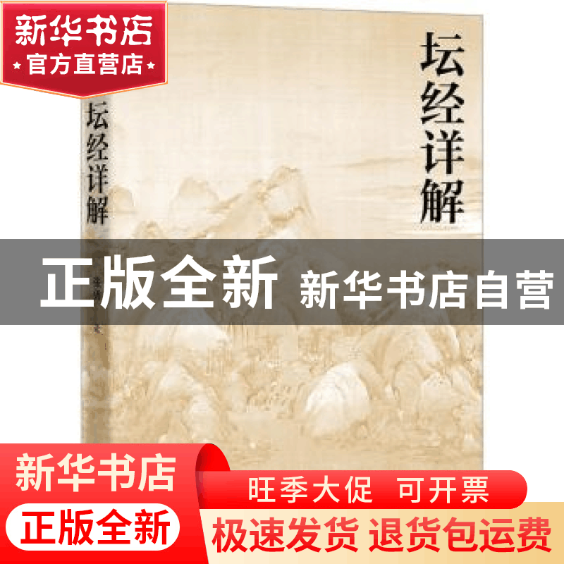 正版 坛经详解 张勇著 人民文学出版社 9787020177110 书籍图片