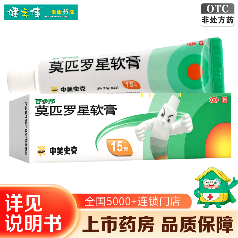 百多邦 莫匹罗星软膏