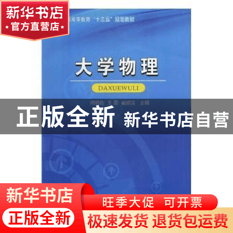 正版 大学物理 何朝政,王丽,崔晓龙主编 延边大学出版社 978756图片