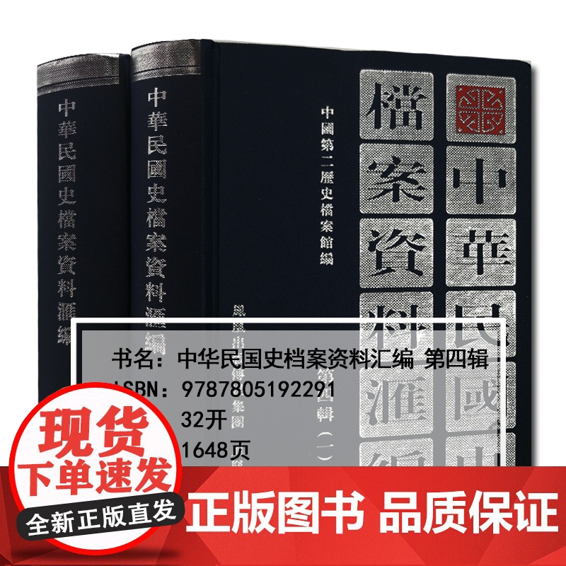 中华民国史档案资料汇编 第四辑(全2册) 32开精装 研究孙中山先生及其所创建领导的广州军政府的一手历史资料 民国史研究高清大图