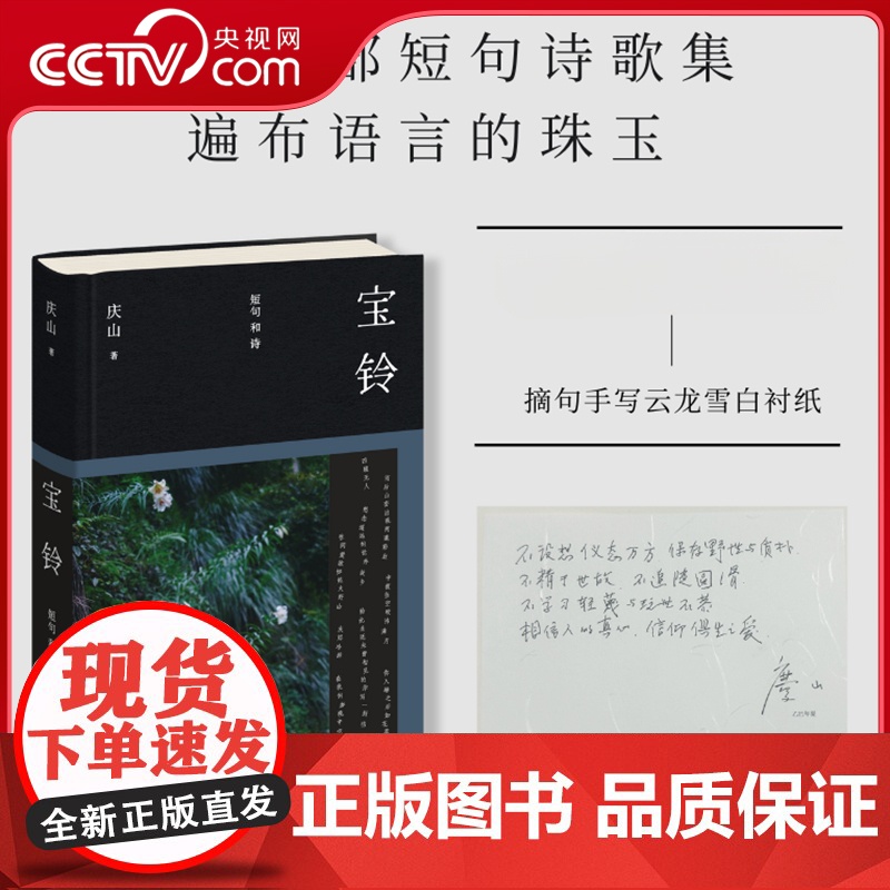 【央视网赠冰箱贴】宝铃短句和诗 庆山安妮宝贝新书短句诗歌集 一切境一次旅行清冽的内在魂根性经由文字与音韵创造的诗歌集书籍