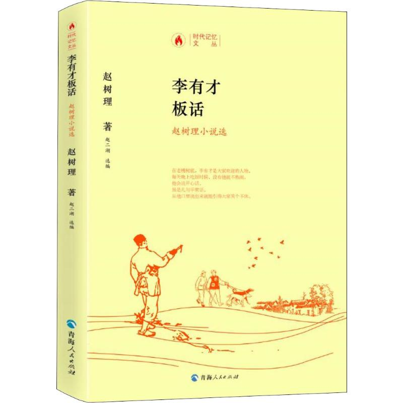 [M]李有才板话 赵树理小说选 赵树理 著 赵二湖 编 -9787225058412