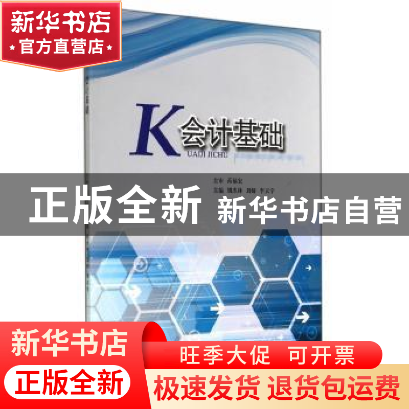 正版 会计基础 胡杰林,刘妍,李天宇主编 天津大学出版社 978756高清大图