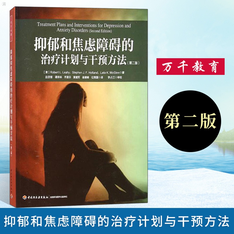 [醉染正版]万千心理 抑郁和焦虑障碍的治疗计划与干预方法 第二版 精神焦虑症 心理疾病治疗与干预 心理治疗师初学者入门图高清大图