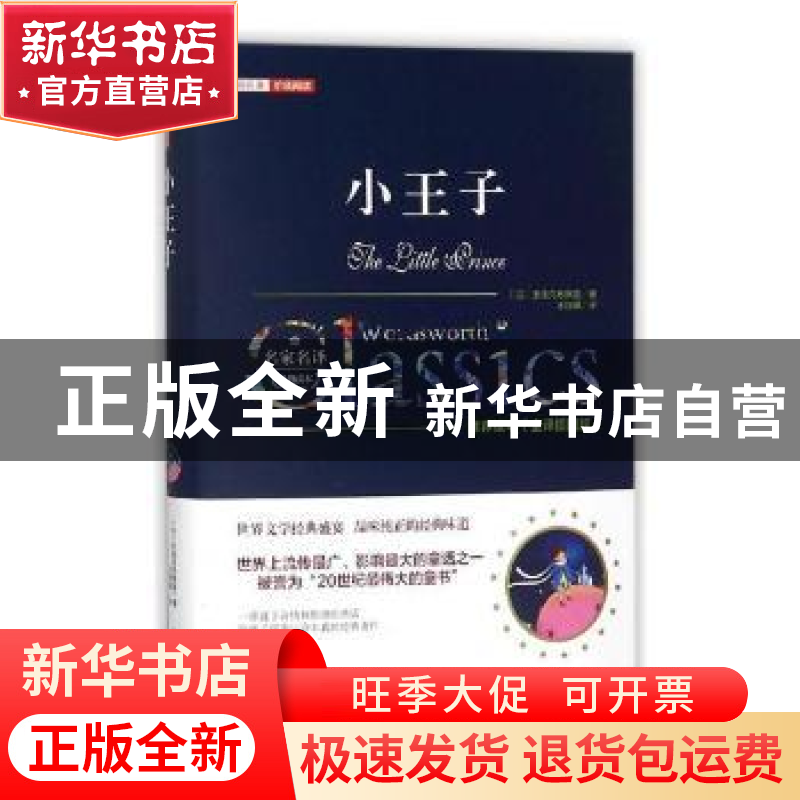 正版 小王子(全译插图版)(精) 王金霞 著 中国税务出版社 9787547