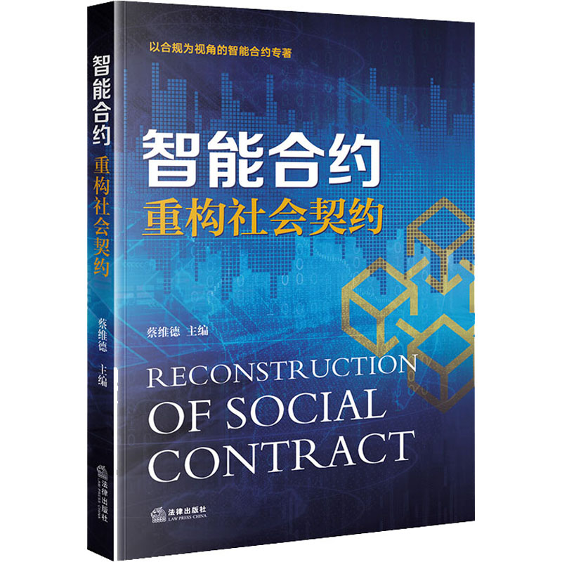 正版新书】智能合约 重构社会契约蔡维德 编9787519748777