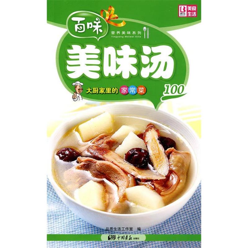 正版新书】营养美味系列:大厨家里的家常菜-美味汤100品质生活