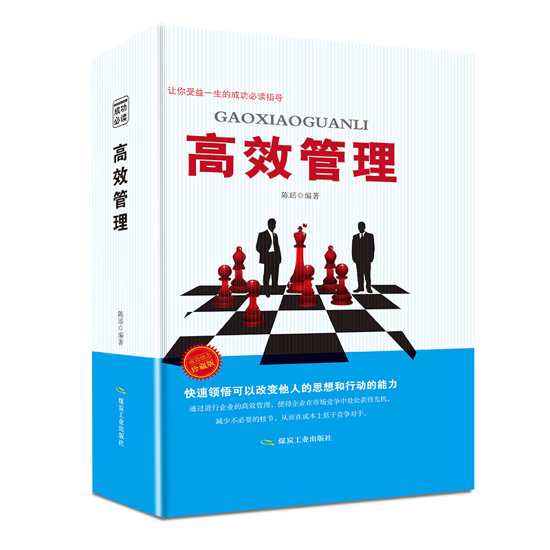 [正版]高效管理企业行政执行力管理方面的口才提高情商中层领导力员工管理学基础书籍营销经营管理类人事带团队餐饮管理的实践书高清大图