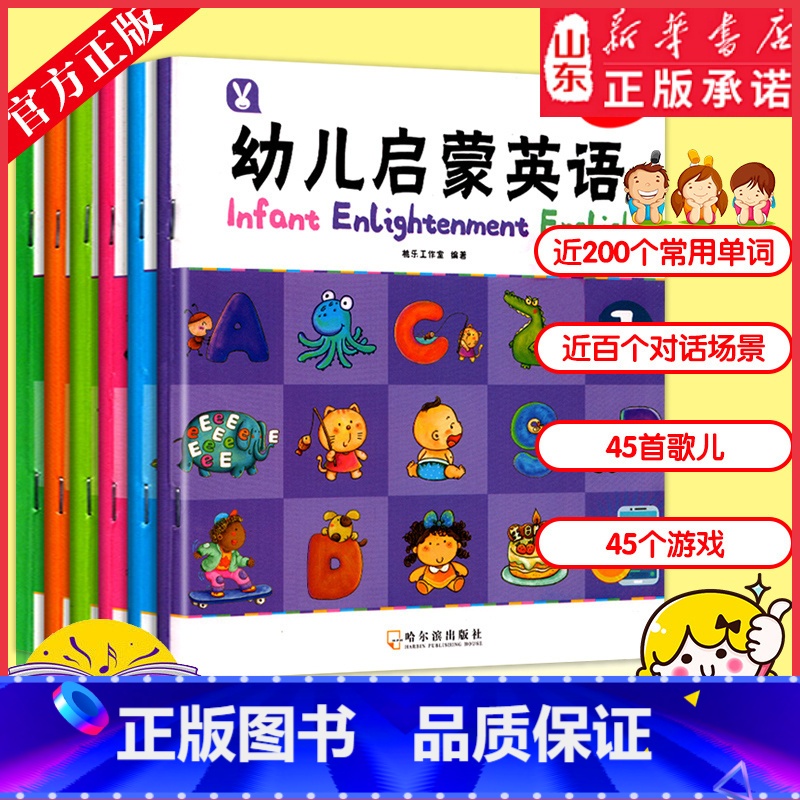 【正版】幼儿启蒙英语系列 全6册 幼儿英语单词启蒙有声绘本 零基础早教 情景对话儿歌 趣味游戏 幼儿0到1岁2岁-3-