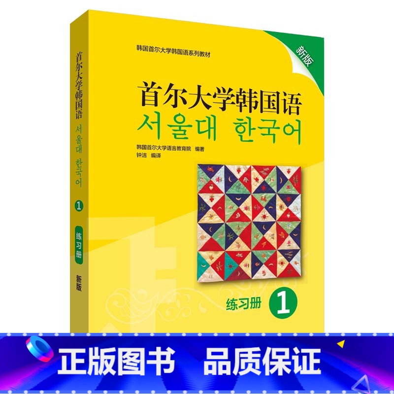 【正版】外研社图书首尔大学韩国语1练习册