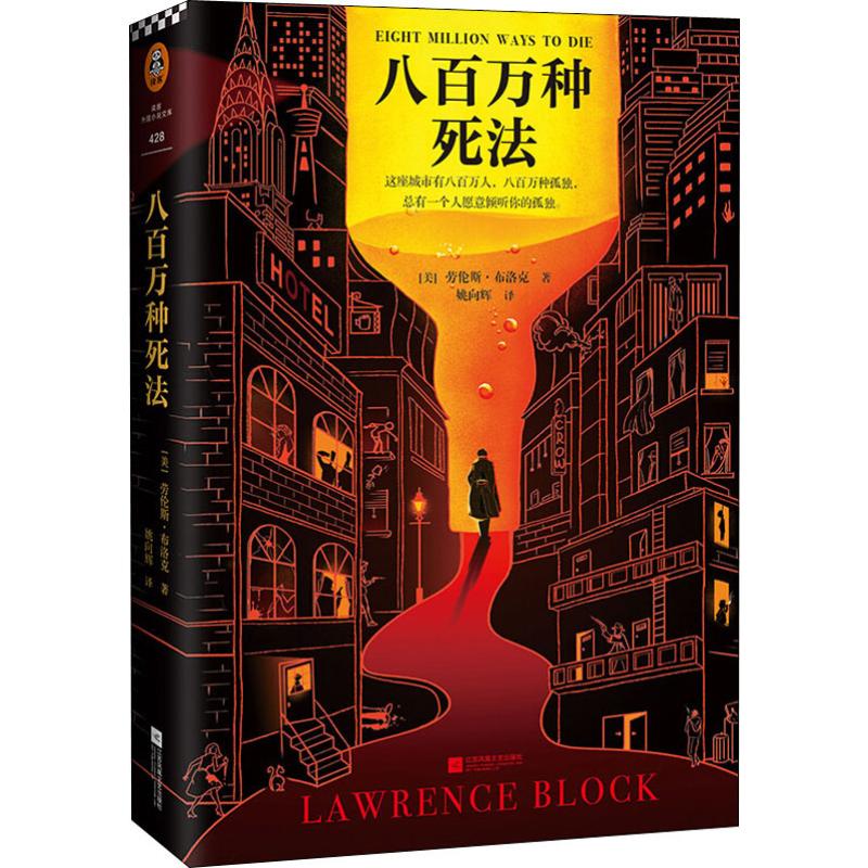 [正版]八百万种死法高清大图