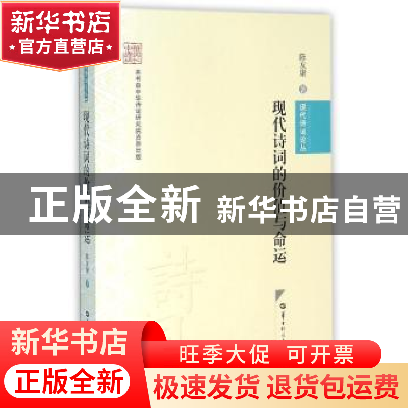 正版 现代诗词的价值与命运 陈友康著 华中师范大学出版社 978756高清大图