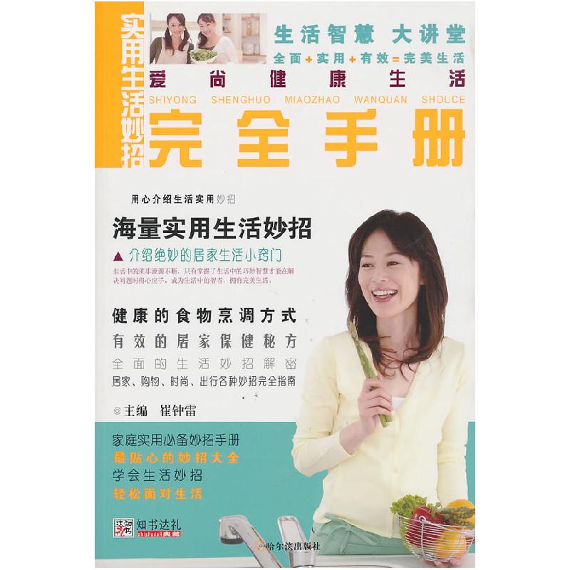 正版新书】实用生活妙招完全手册-爱尚健康生活崔钟雷.9787548403