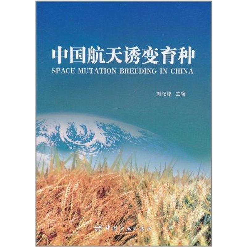 [M]中国航天诱变育种(航天技术专著)-9787802182721高清大图
