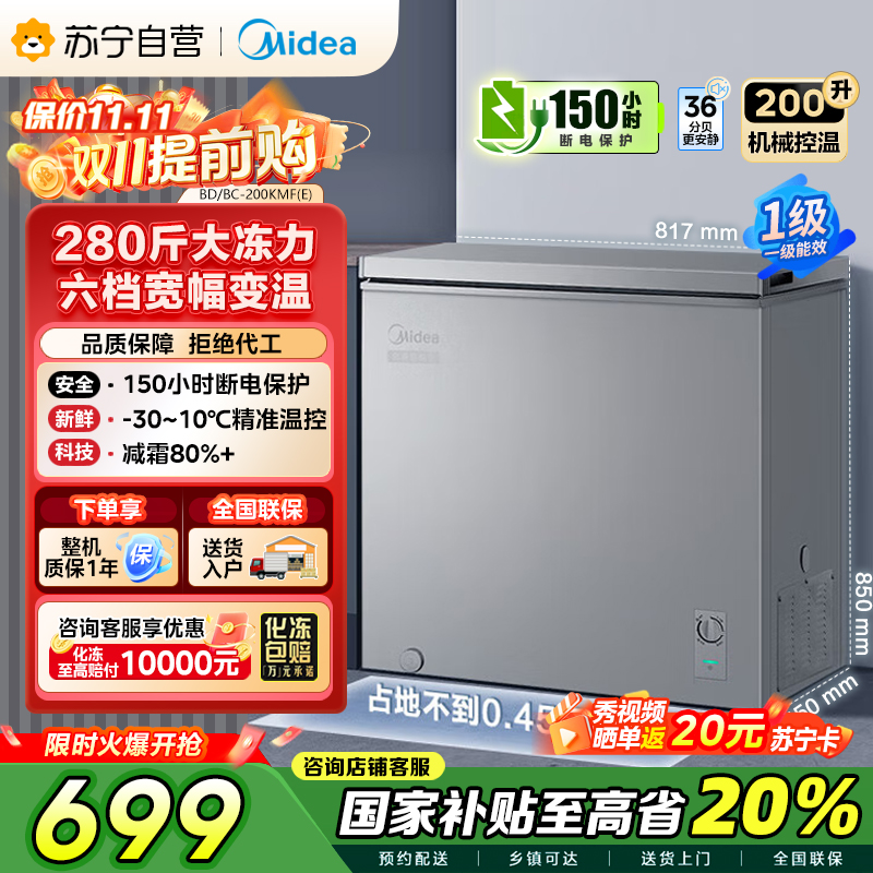 美的(Midea)200升 低霜家用囤货小冷柜 冷藏冷冻转换冰柜 一级能效母婴母乳小冰箱 BD/BC-200KMF(E)