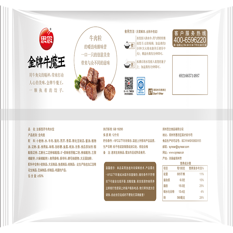 思念金牌牛魔王法香西芹牛肉水饺430g
