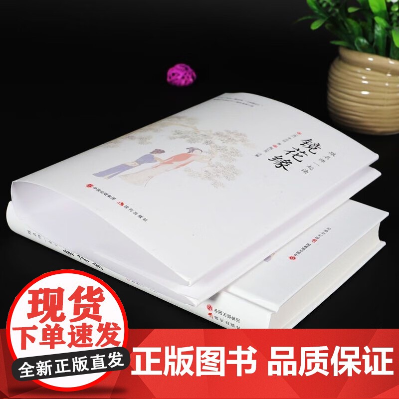 镜花缘七年级必读原著正版李汝珍精装版 无删减完整版初一上册课外书必读现代出版社初中生课外书适读12-15岁孩子爱看全本高清大图