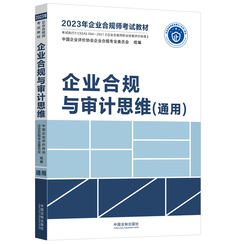 【M】企业合规与审计思维(通用)-9787521629255