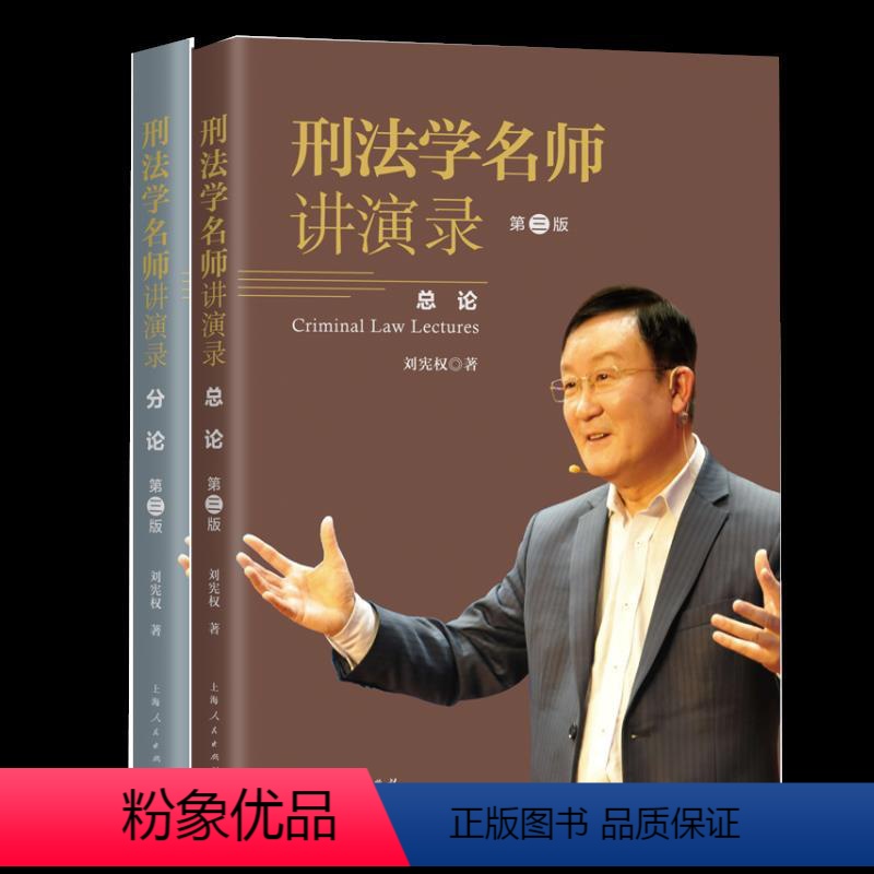 [正版]刑法学名师讲演录 刘宪权 9787208169920 上海人民出版社
