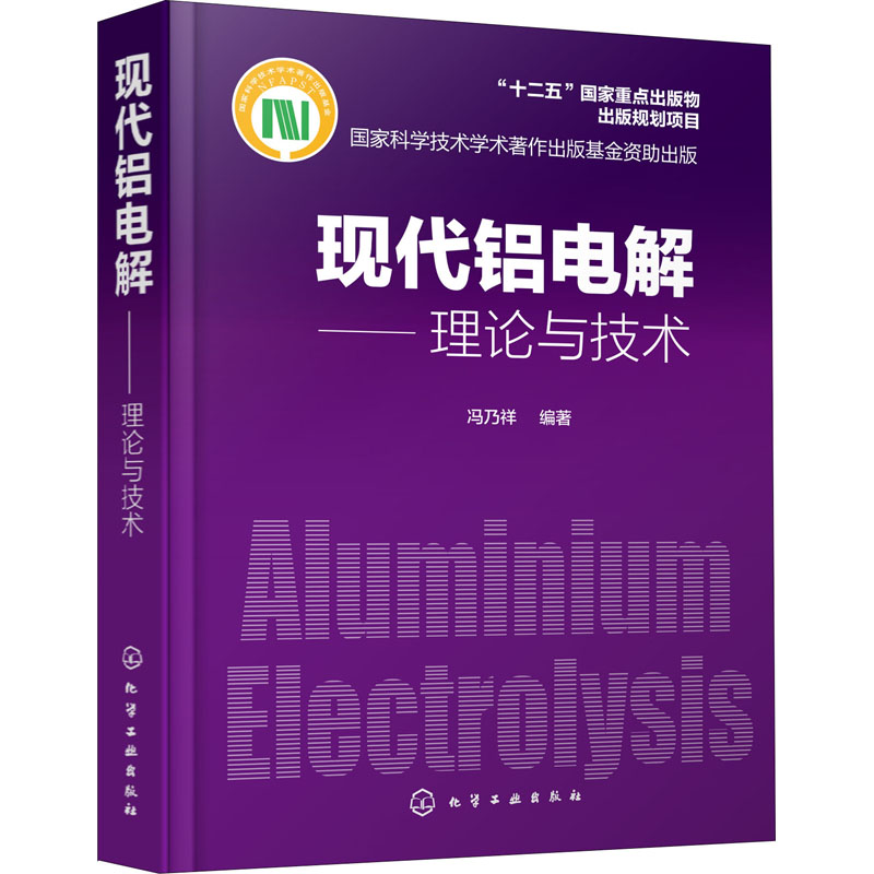 【M】现代铝电解——理论与技术-9787122352491