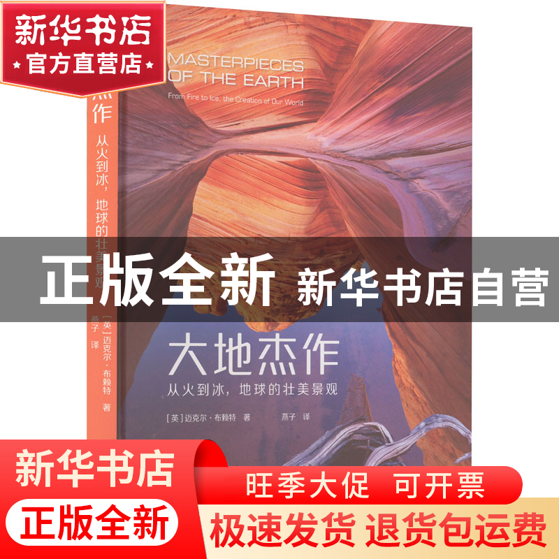 正版 大地杰作——从火到冰,地球的壮美景观 [英]迈克尔·布赖特高清大图