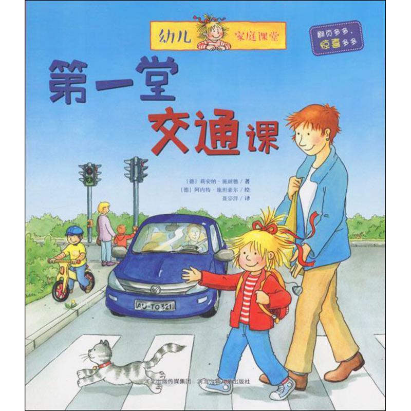 [醉染正版]堂交通课儿童读物/童书/科普百科高清大图