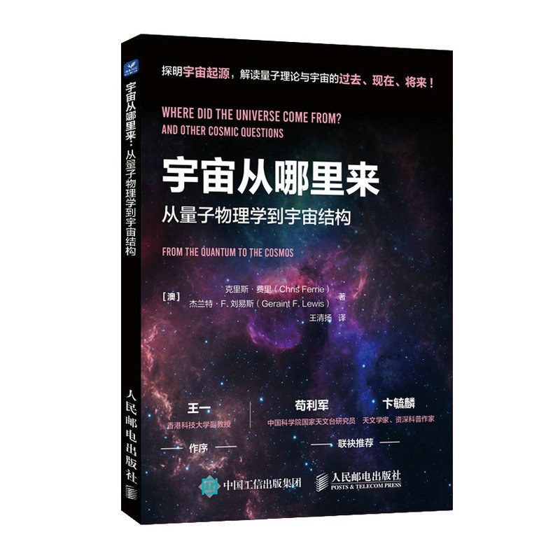 [醉染正版]2023新书 宇宙从哪里来:从量子物理学到宇宙结构 宇宙科普读物 天文学 量子力学 物理学 浩瀚宇宙大奥秘高清大图