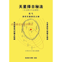 天星择日秘法天文专业择日课程陈飞著