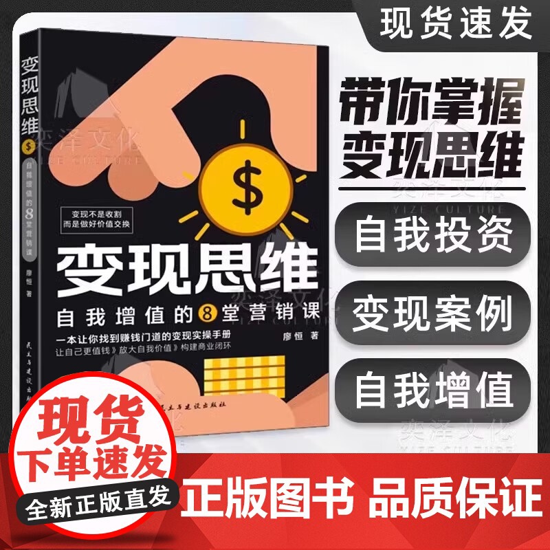 变现思维 自我增值的8堂营销课 让自己值钱 放大自我价值带你掌握变现思维 自我投资 变现案例 希望增值