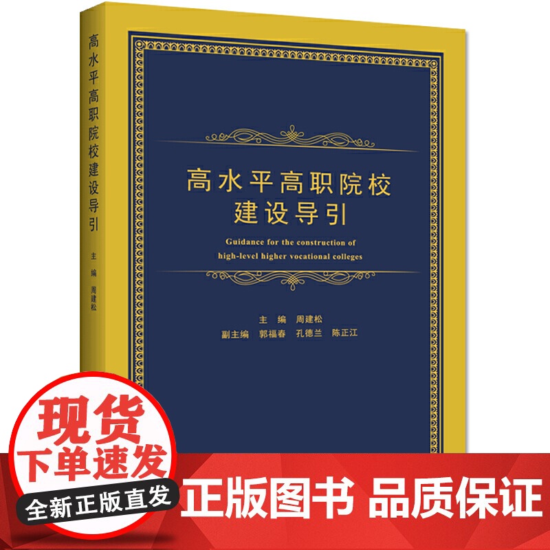 高水平高职院校建设导引高清大图