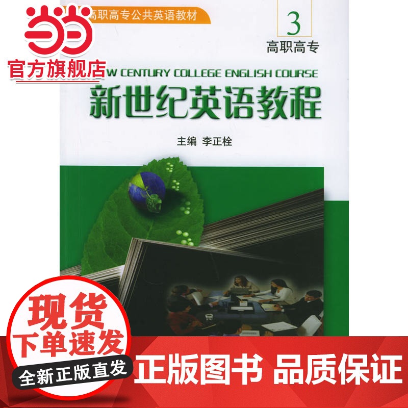 新世纪英语教程:高职高专3 9787301083673北京大学出版社正版图书高清大图