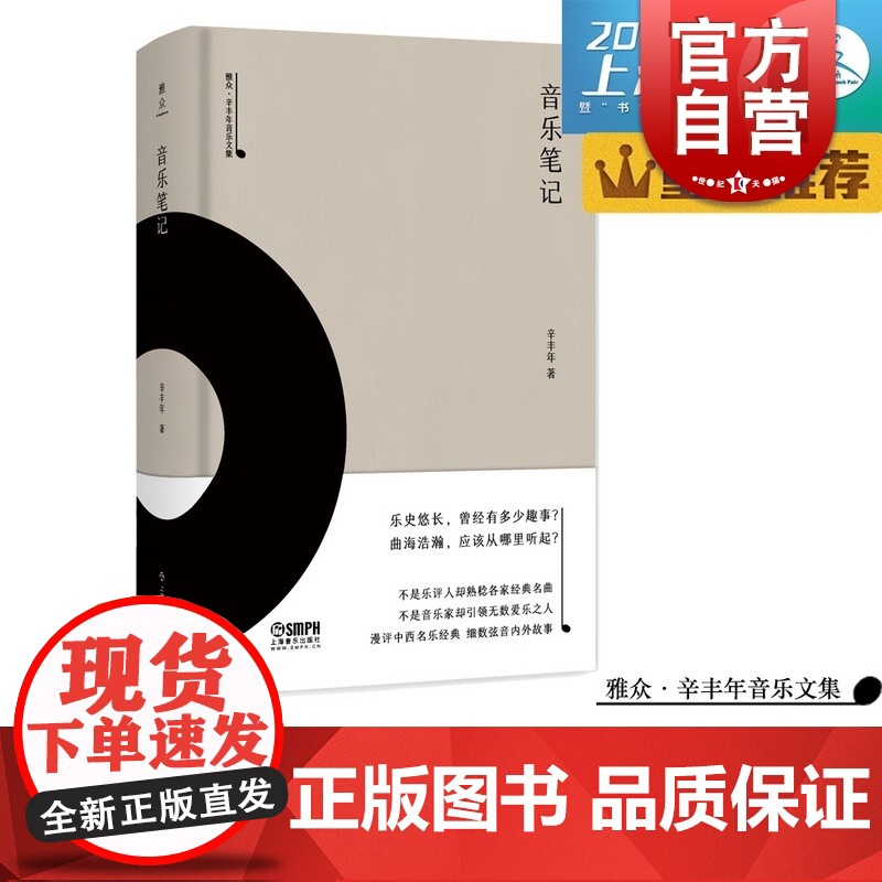 音乐笔记 雅众 辛丰年 音乐文集 辛丰年著 上海书展图书 上海音乐出版社高清大图