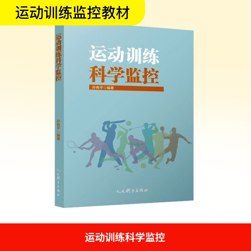 正版新书】运动训练科学监控孙有平 编著 编9787500965343