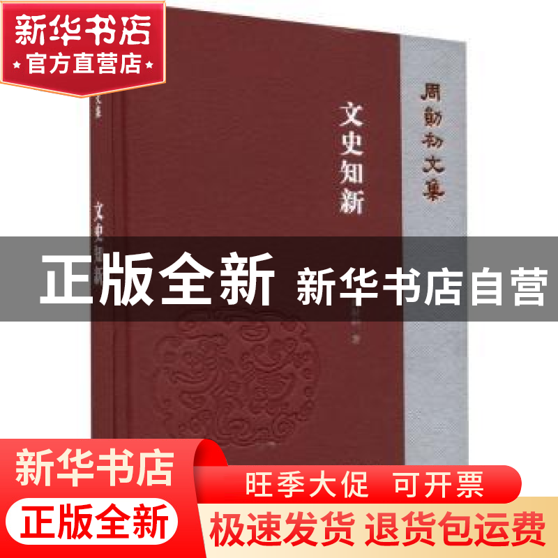 正版 文史知新 周勋初著 凤凰出版社 9787550639300 书籍高清大图