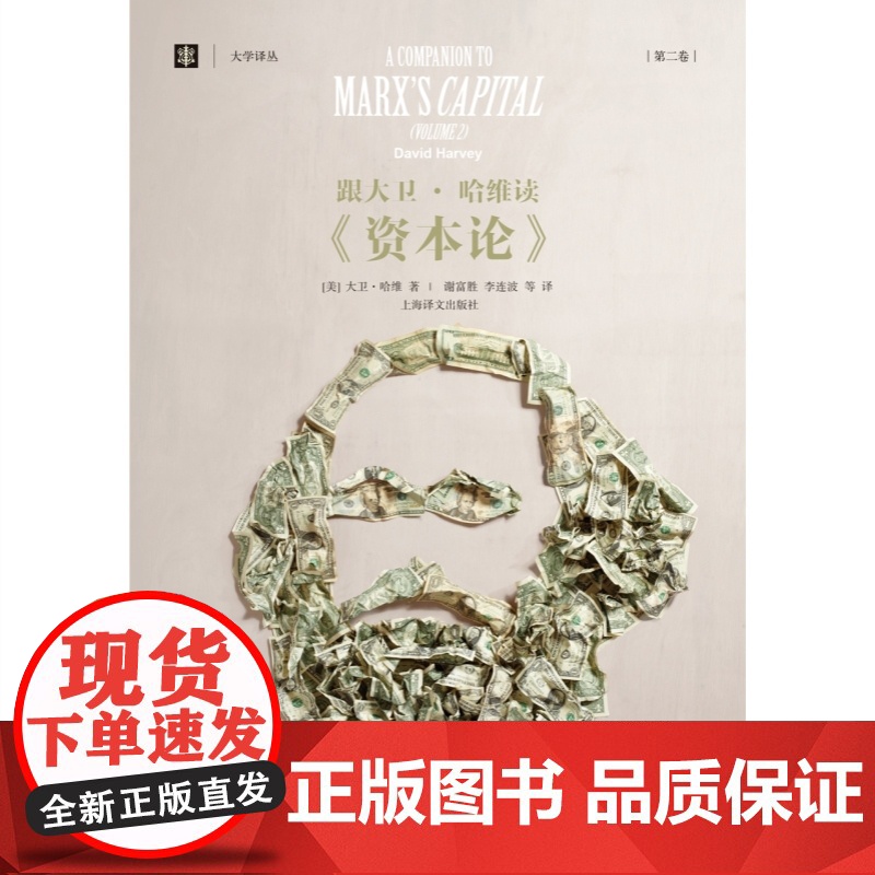 跟大卫哈维读资本论第一二卷 大学译丛上海译文出版社另著地理学中的解释社会正义与城市资本的限度新自由主义简史正版图书籍高清大图