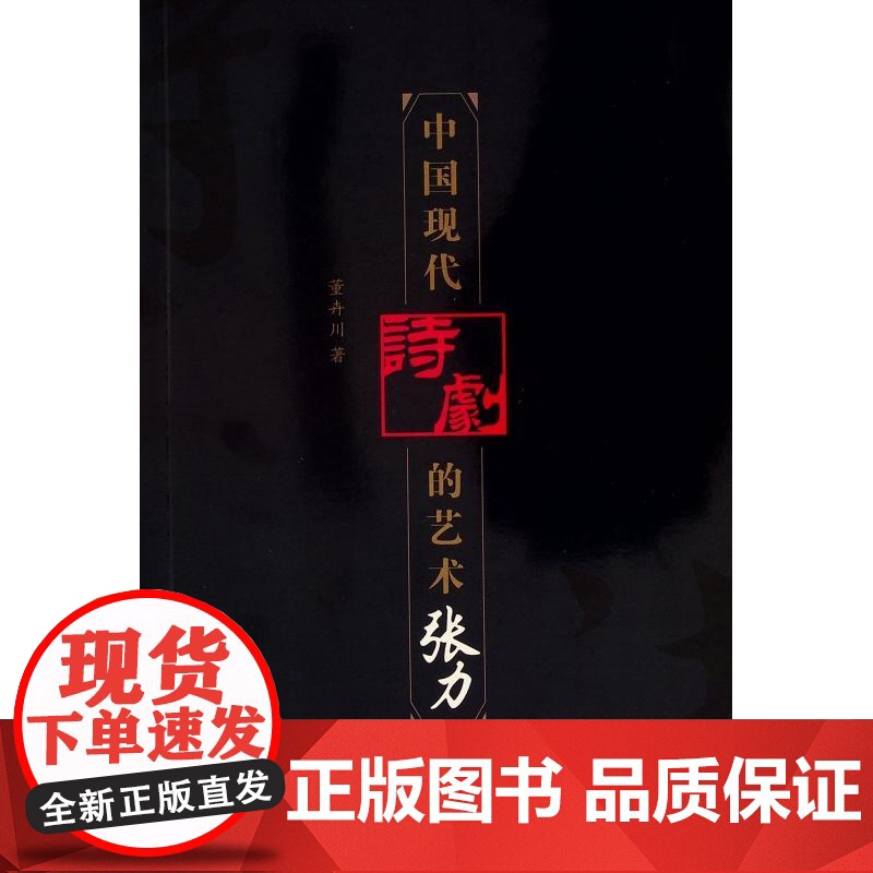 中国现代诗剧的艺术张力(L)高清大图