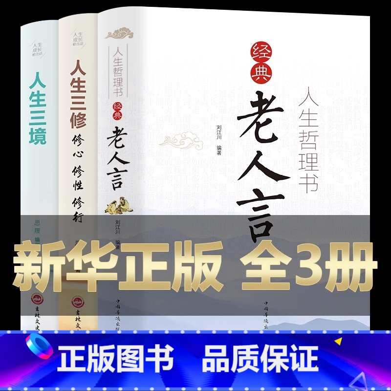 【正版】全套3册人生哲理书籍 经典老人言珍藏版精装人生智慧人生三境人生三修修心修行修性心理修养高情商人生智慧成功励志书籍