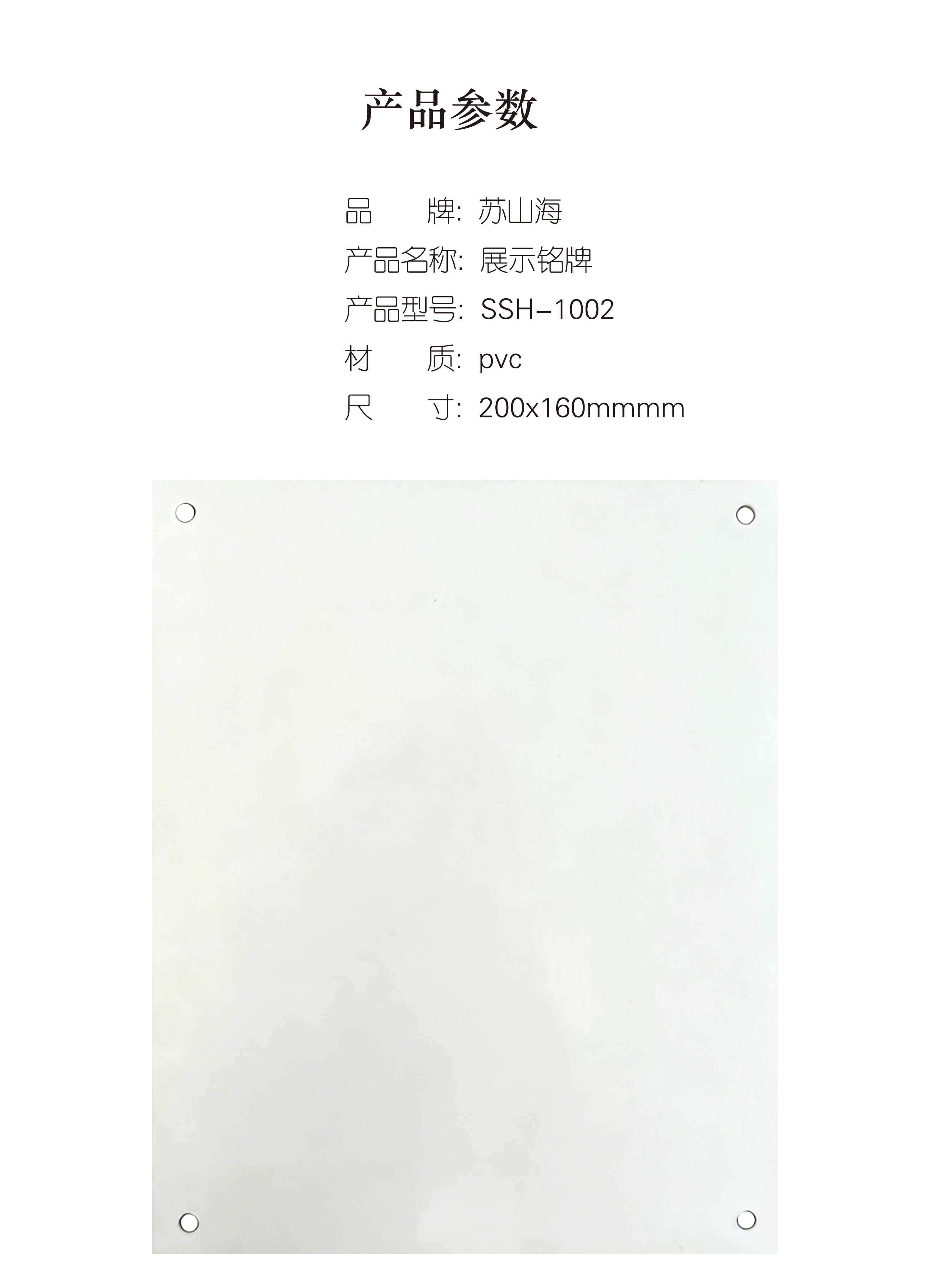 蘇山海 SSH-1002 200*160mm 展示铭牌 1.00个/块(计价单位:块)高清大图