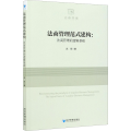 法商管理范式建构:法商管理的逻辑基础